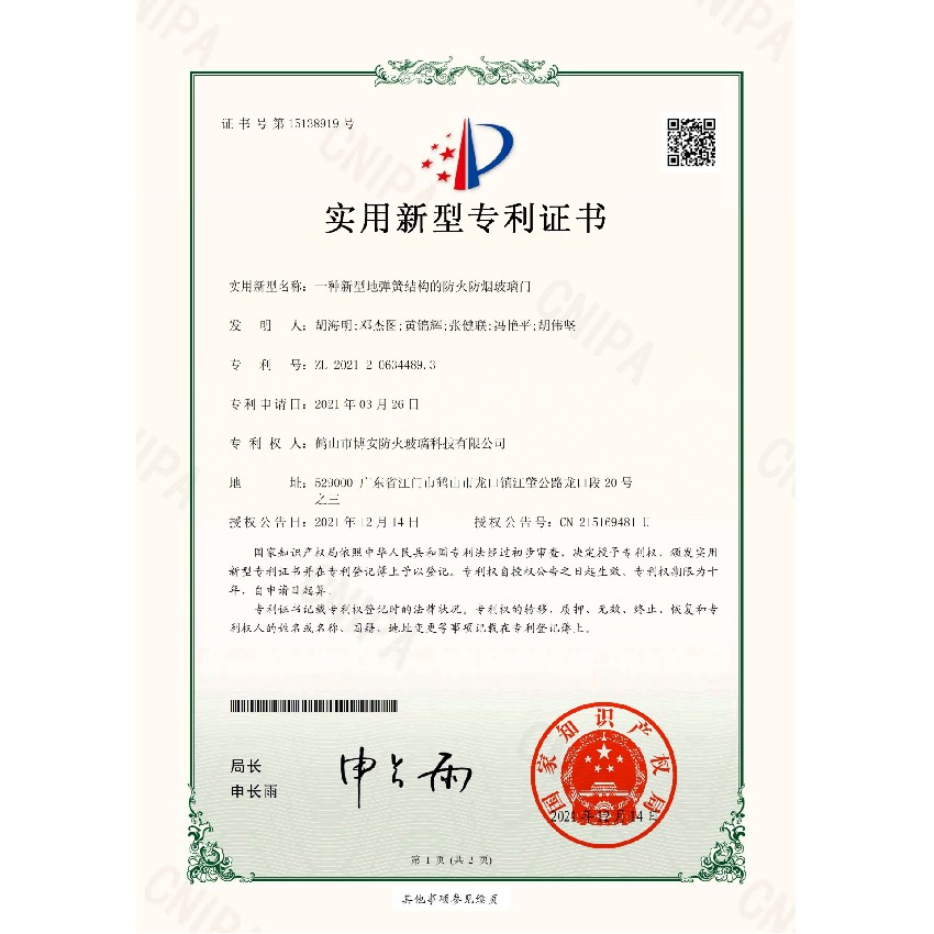 一種新型地彈簧結(jié)構(gòu)的防火防煙玻璃門-實(shí)用新型專利證書