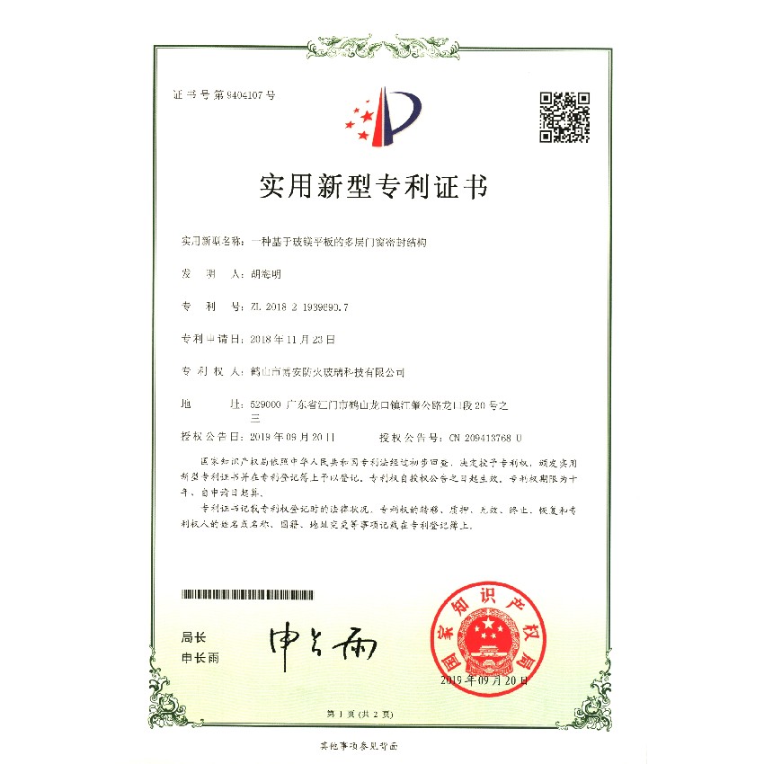 一種基于玻鎂平板的多層門窗密封結構-實用新型專利證書