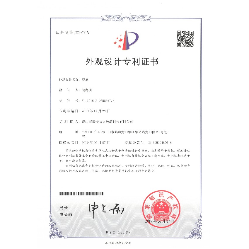 型材-外觀設(shè)計(jì)專(zhuān)利證書(shū)