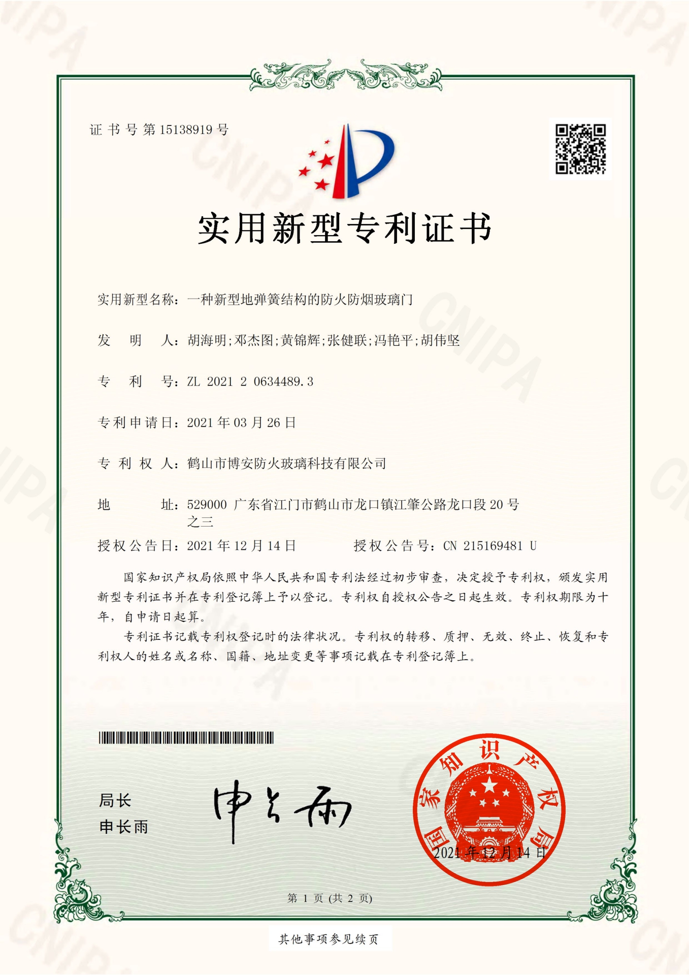 一種新型地彈簧結構的防火防煙玻璃門-實用新型專利證書