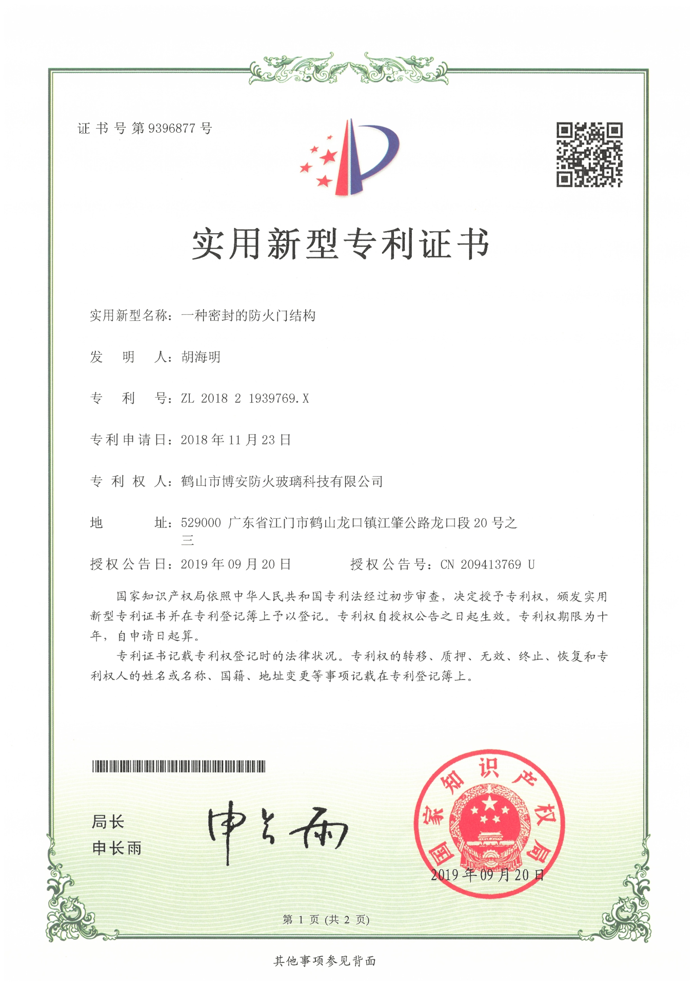 一種密封的防火門結構-實用新型專利證書