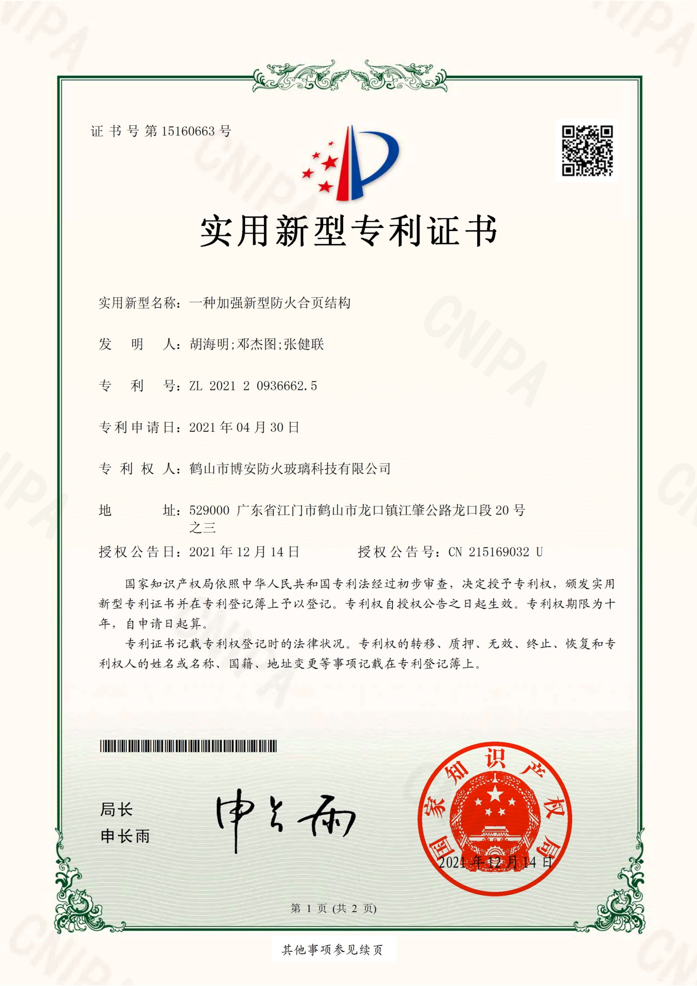 一種加強新型防火合頁結構-實用新型專利證書